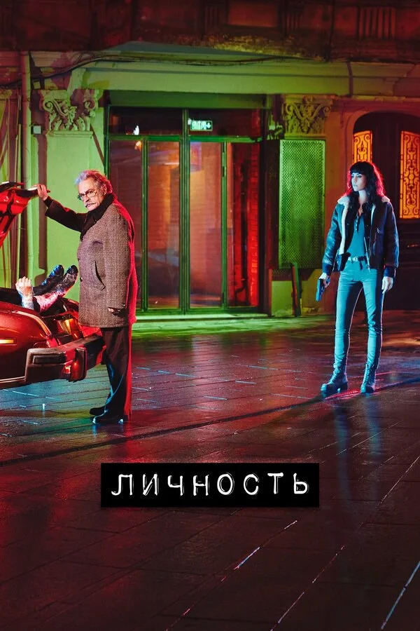 Личность - постер сериала